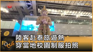 陸客赴泰旅遊熱 穿當地校園制服拍照｜方念華｜FOCUS全球新聞 20240304@TVBSNEWS01