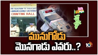 మునుగోడు మొనగాడు ఎవరు..? | Munugode Bypoll Vote Counting Begins | 10TV