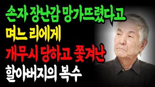 아들 집 갔다가 손자 피규어 깨뜨렸다고 개무시 당하고 쫓겨난 시아버지의 참교육| 사연 | 오디오북 | 오디오 드라마 | 인생이야기 | 부모자식 | 노후사연 | 노년영상