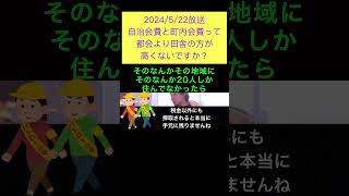 hiroyukiひろゆき切り抜き2024/5/22放送自治会費と町内会費って都会より田舎の方が高くないですか？