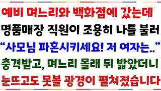 (반전신청사연)예비며느리와 백화점에갔는데, 명품매장 직원이 조용히 나를불러 \