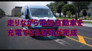 走りながら電気自動車を充電