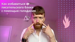 СОВЕТЫ ПИСАТЕЛЮ: Как избавиться от писательского блока с помощью голодания