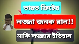 ৩৬ রানে ভারত আউট!! 36 run All out india. ৩৬ রানের ভারতীয় বিশ্ব রেকর্ড! Indian Win. Virat Khoholi