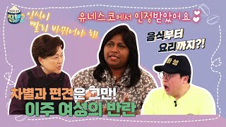 [꼰대할매 시즌2 _32회] 이주여성도 한국인!