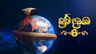 Prema Dadayama 6 || Title Song || ප්‍රේම දඩයම සීසන් 6 || Naagin 6