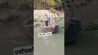 চরভৈরবী খেওয়া ঘাট।#vairalvideo #fouryou #mrmedia24 #tending #villege #volg #chandpur