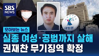 '2명 연쇄살인' 권재찬 무기징역 확정 / SBS / 모아보는 뉴스