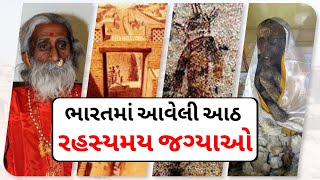 ભારતમાં આવેલી આઠ રહસ્યમય જગ્યાઓ | Eight mysterious places in India | Gujju Express