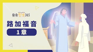 【戲劇聖經365-第2季】（繁）路加福音 1章 05/20