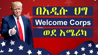 በአዲሱ ህግ ወደ አሜሪካ የምትሄዱበት ቀላል መንገድ #usvisa##visa#live