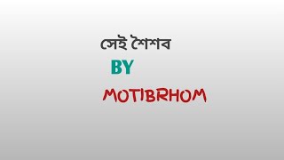 সেই শৈশব।। by MOTIBRHOM ( official audio)