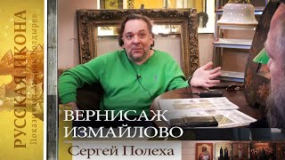 Русская икона, показывает Андрей Болдырев. 196. Измайловский вернисаж. Сергей Полеха