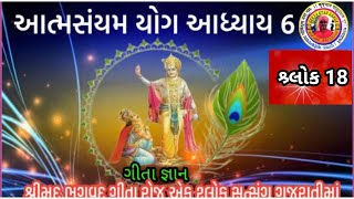 Shrimad Bhagavad Gita||આત્મ સંયમયોગ||આધ્યાય 6||શ્ર્લોક 18🔥#youtube ‎@GeetaGyanGanga 