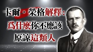 卡爾·榮格解釋：為什麼你不應該原諒這類人 #心理學 #卡爾榮格 #原諒 #人際關係 #陰影理論 #心理界限 #自我保護 #人格分析