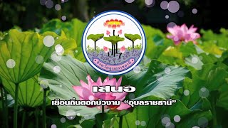 แนะนำจังหวัดอุบลราชธานี