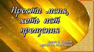 Прости меня, хоть нет прощения. Слова И. Иванов