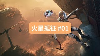 火星孤征 #01 全中文語音劇情遊玩