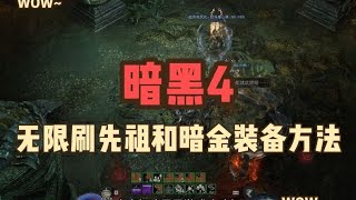 《暗黑4》S6赛季无限刷先祖和暗金装备方法，可能要修复了！