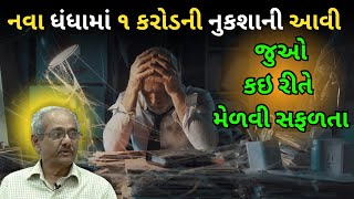 એક કરોડની નુકસાની આવ્યા બાદ કઇરીતે મેળવી સફળતા | How to Start Business | New Business Idea