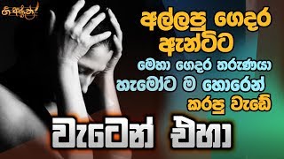 වැටෙන් එහා - Waten Eha | Gee Aruth