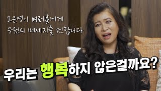 우리는 행복하지 않은걸까요? 오은영이 여러분에게 응원의 메세지를 전합니다✉️