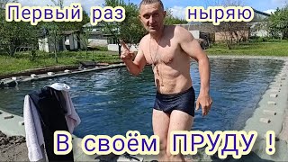 Плавательный пруд своими руками ! Часть 8-ая , первое ныряние , май 2023 г