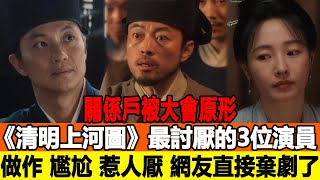 關係戶被大會原形《清明上河圖》最討厭的3位演員，做作、尷尬、惹人厭，網友直接棄劇了！追星看TV#楊洋#任嘉倫#趙麗穎