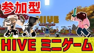 【マイクラ統合版】初見歓迎！参加自由！HIVEサーバー「ミニゲームバトル」【参加型】