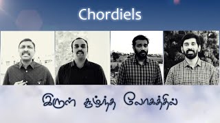 (2015 - Audio)  இருள் சூழ்ந்த லோகத்தில் / IRUL SOOLNDHA LOHATHIL / Chordiels / Christian Songs