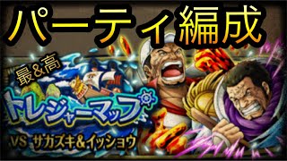 トレジャーマップ！VS赤犬\u0026藤虎！パーティ編成！［OPTC］［トレクル］［ONE PIECE　Treasure　Cruise］［원피스 트레져 크루즈］［ワンピース］