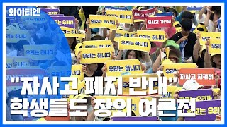 '자사고 폐지' 청문 앞두고...학생·학부모들, 광화문 장외 여론전 / YTN