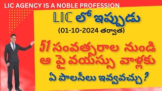 LIC లో మారిన నిబంధనలను బట్టి(01-10-2024 నుండి), 50 YRS పైబడిన వాళ్లకు ఇవ్వగలిగే పాలసీలు.(197)