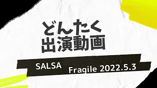 ファニラテ サルサダンスshowtime『Fragile』@水上本舞台 2022/5.3