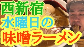 【東京新地図】水曜日の味噌ラーメン【新宿区】