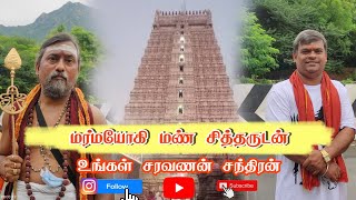 மர்மயோகி மண் சித்தருடன் உங்கள் சரவணன் சந்திரன்