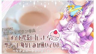 【シチュエーションボイス】メイド喫茶に行ったら、ツンデレ幼なじみが働いていた サンプルVer.【Vtuber/ミリル・シャムシルル】