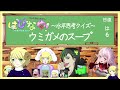 【ウミガメのスープ】今日も頭をフル回転させるよ！【はぴなゆ！】