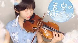 久石讓(Joe Hisaishi)-伴隨着你 君をのせて 宮崎駿動畫《 天空之城 天空の城ラピュタ》天空之城 小提琴與鋼琴 Violin＆Piano | Carol Lin＆Louis Liao