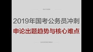 2019年国家公务员考试冲刺申论出题趋势与核心难点