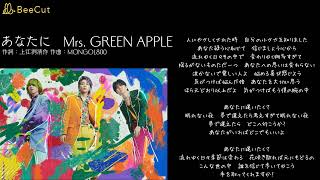 あなたに   Mrs. GREEN APPLE