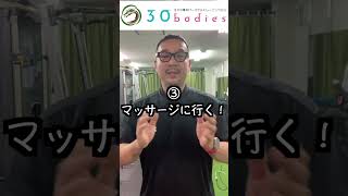 筋肉痛を早く治す方法３選！＃筋トレ  #ダイエット#西中島南方パーソナルトレーニング