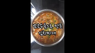 [#김치찌개]외식 대신 집밥 :  남은 수육으로 만든 김치찌개