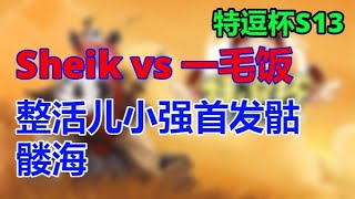 【13】【TED出品】特逗杯S13 C组 Sheik vs 一毛饭 整活儿小强首发骷髅海