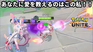 あなたに愛を教えるのはこの私！！【ポケモンユナイト】