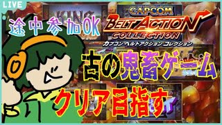 小学生の頃クリア出来んかった鬼畜ゲーにリベンジ【レトロゲー実況】【カプコンベルトアクションコレクション】