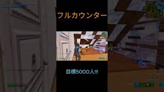 これこそ本物のフルカウンターｗ【フォートナイト/Fortnite】 #shorts