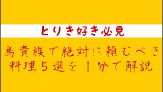 【とりき好き必見】鳥貴族の超おすすめ料理５選を１分で大解説する動画