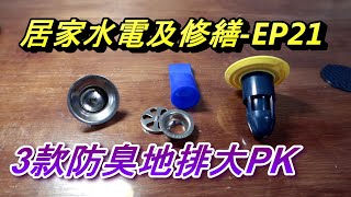 ACL (修-EP21) 3款防臭地排比較, 詳細介紹及分析, 下水速度和材質, 防蟑防臭地漏, 徫浴室地面排水孔芯, 居家手電及修繕, Abao Channel