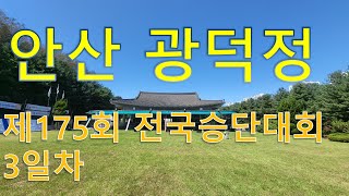 제175회 전국남녀궁도승단대회